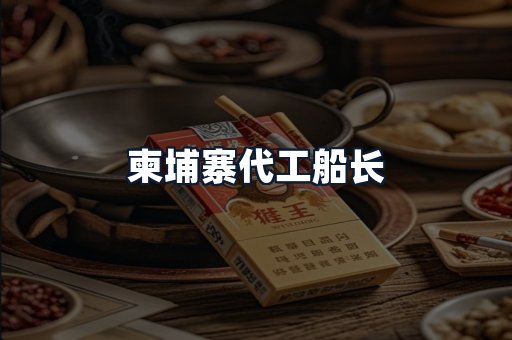 柬埔寨代工船长