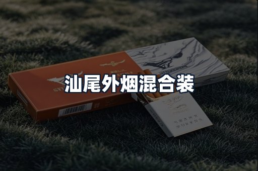 汕尾外烟混合装